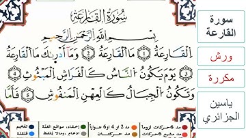 سورة القارعة - ياسين الجزائري - ورش - مكررة