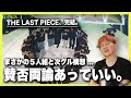 【Ep.13 感想】THE LAST PIECE、完結。この終わり方は賛否両論あってしかるべき。