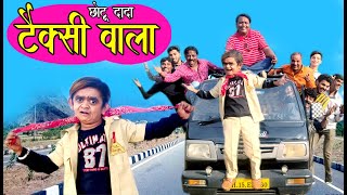 CHOTU DADA TAXI WALA | छोटू दादा टैक्सी वाला | Khandeshi Hindi Comedy | Chotu Dada comedy 2021