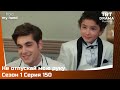 Не отпускай мою руку Сезон 1 Серия 150 TRTDrama Ru Не отпускай мою руку Сезон 1 Серия 150 TRTDrama Ru