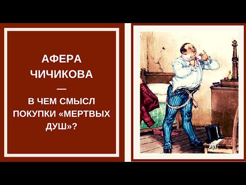 АФЕРА ЧИЧИКОВА — в чем смысл покупки «мертвых душ»