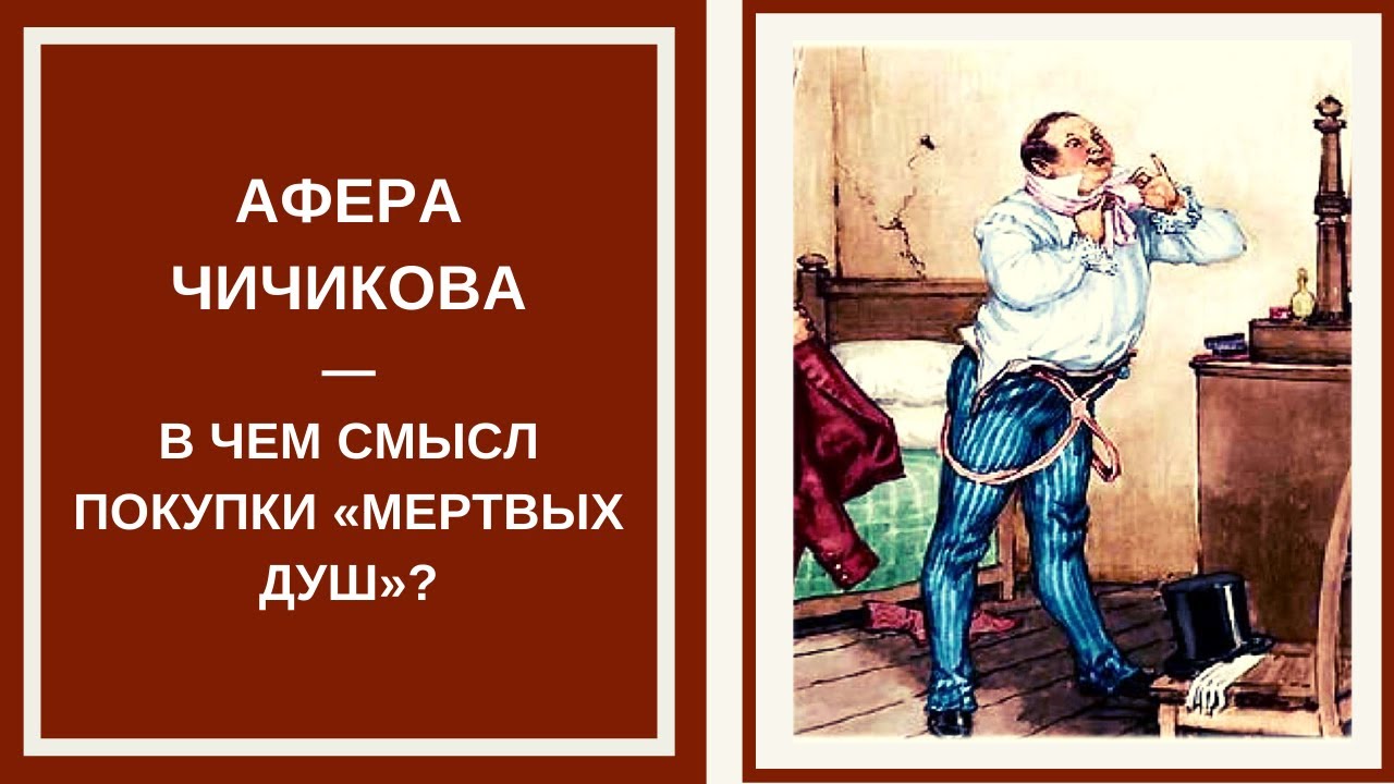 Афера чичикова с мертвыми