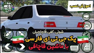 دانلود پک جی تی ای 5 فارسی برای اندروید🇮🇷📲چی ماشینای قاچاقی داره🤯😱