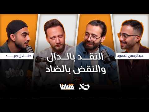 كيف نحكي عن المواضيع الحساسة؟ | طلال جنيد وعبد الرحمن الحمود | بودكاست شبابنا