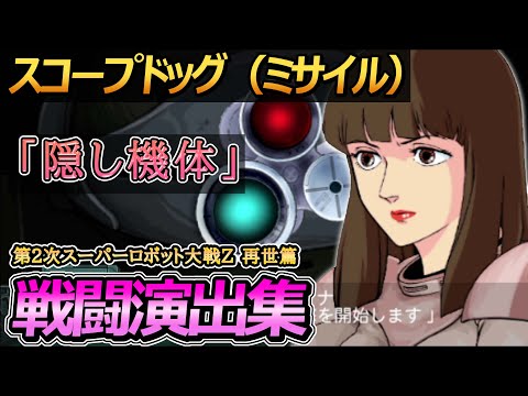 【隠し機体】「第2次スーパーロボット大戦Z 再世篇」戦闘演出集：スコープドッグ（ミサイル）