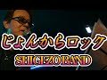 『じょんからロック』西つよし&SHIGEZAO BAND