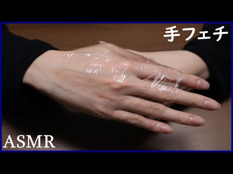 ASMR×手フェチ　ラップの音【hand fetish】