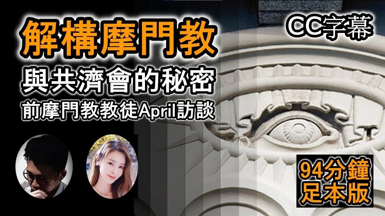 (CC字幕) 解構摩門教 :  與共濟會的神秘關聯 | 前摩門教教徒April 訪談(足本版)  | 摩門經 | 神秘手勢與宗教儀式|  一夫多妻制?【上帝的信徒】