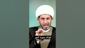فوائد سورة الجن#islam @HiTechIslamic