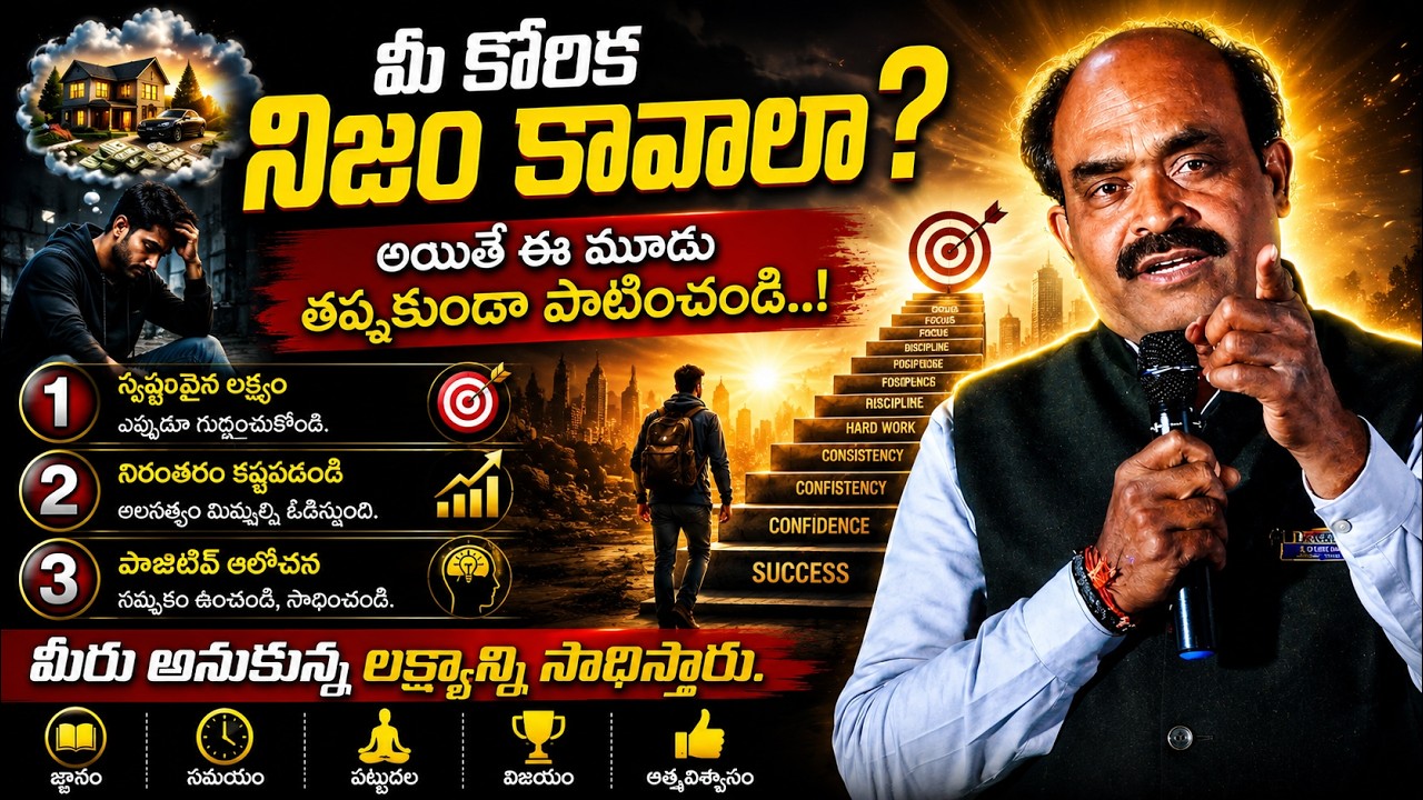 మీ కోరిక నిజం కావాలా అయితే ఈ మూడు తప్పకుండా పాటించండి.Motivational Speech | IMPACT | 2026
