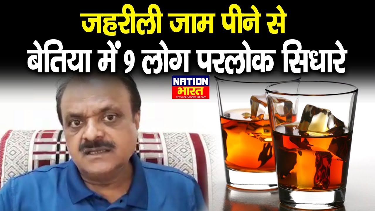 Bettiah में जहरीला लालपानी पीने से 9 लोग परलोक सिधारे,Ex MLA Rameshwar Chaurshiya ने सरकार को घेरा
