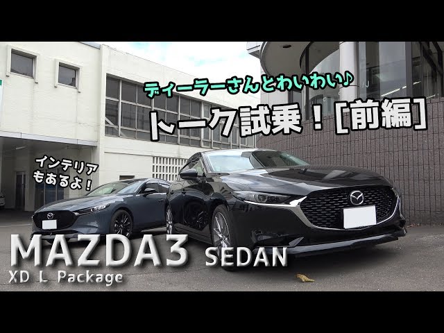 Test drive the MAZDA3 SEDAN XD L Package! [Part 1] - YouTube