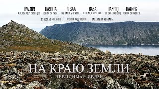 На краю земли Невидимая связь - Трейлер к документальному фильму На краю земли Невидимая связь - Трейлер к документальному фильму