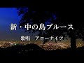 新・中の島ブルース 秋庭豊とアローナイツさんの歌唱です