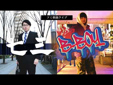 【OPV】フミ単独ライブ「七三B-BOY」OPV