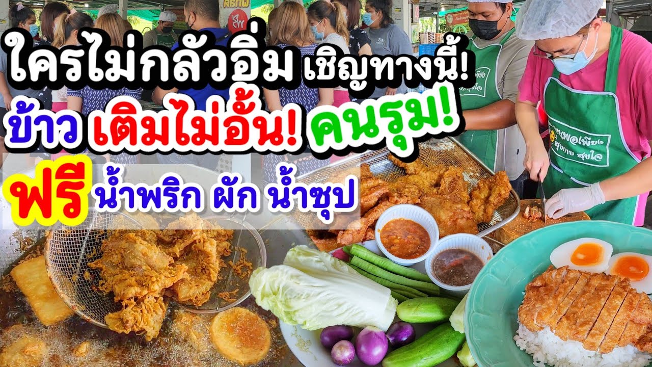 คนไทยใจดีเสมอ😋 ร้านข้าวหมูทอด เติมข้าวไม่อั้น น้ำพริกฟรี ผักฟรีน้ำซุปฟรี‼️คนแน่นลูกค้ารุม เริ่ม 30.-