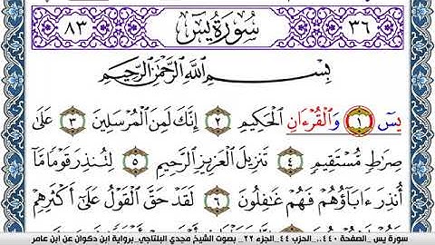 سورة يس مكتوبة مجدي البلتاجي برواية ابن ذكوان عن ابن عامر