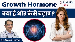 💹 Growth हार्मोन क्या है और कैसे बढ़ाए ? 💹 Growth Hormone Deficiency Symptoms And Treatment in Hindi