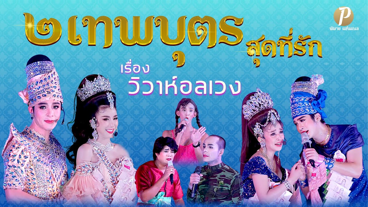 ลิเกคณะ ๒ เทพบุตร สุดที่รัก เรื่อง วิวาห์อลเวง (น้องเนส ประกายเพชร รับเชิญ)