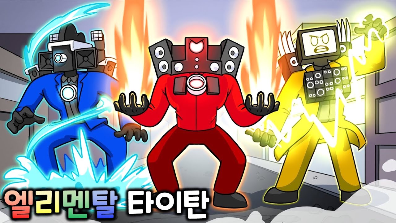 엘리멘탈 타이탄 [스키비디 토일렛 애니메이션]