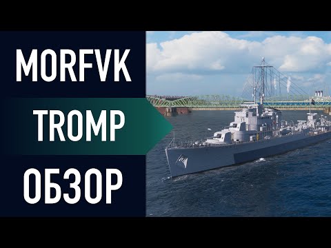Видео: 📺Обзор эсминца Tromp // Небесный каратель!