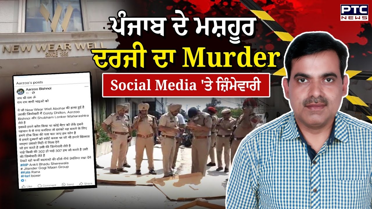 Abohar News : ਪੰਜਾਬ ਦੇ ਮਸ਼ਹੂਰ Tailor Sanjay Verma ਦਾ Murder, Social Media 'ਤੇ ਜ਼ਿੰਮੇਵਾਰੀ