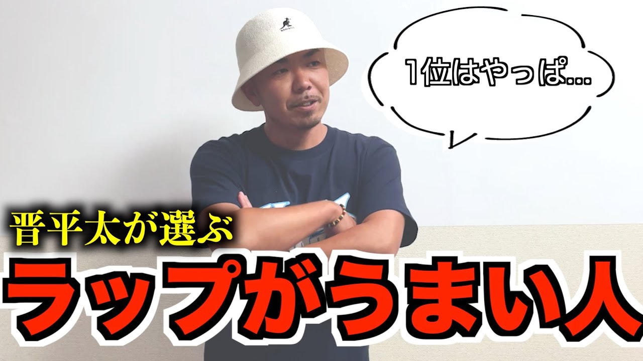 晋平太が選ぶラップが上手い日本人ラッパー【日本人ラッパー編】