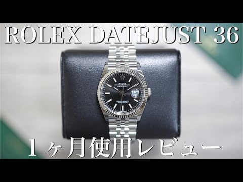 【ROLEX】デイトジャスト36 126234 １ヶ月使用レビュー rolex datejust ロレックス