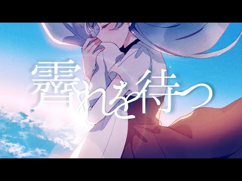 霽れを待つ - Orangestar（Cover）/ umi