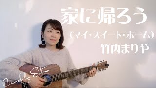 Video thumbnail of "【弾き語り】家に帰ろう（マイ・スイート・ホーム）/竹内まりや Covered by Satona【ギター/ミニギター】"