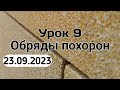 9. Обряды похорон. #вольныйаул