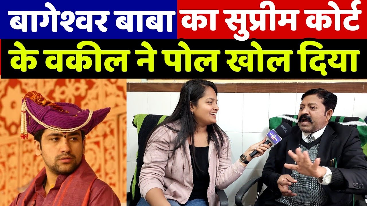 बागेश्वर धाम के धीरेंद्र शास्त्री की सुप्रीम कोर्ट के वकील ने पोल खोल दिया