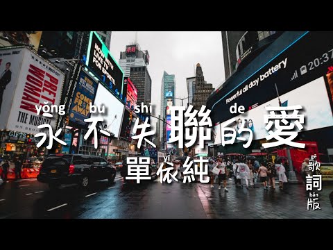 永不失聯的愛 單依純 現場版 【動態歌詞】