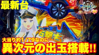 AICE Pアズールレーン THE ANIMATION MC2 ぱちんこ アズールレーン THE