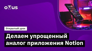 Делаем упрощенный аналог приложения Notion // Демо-занятие курса «Специализация Android-разработчик»