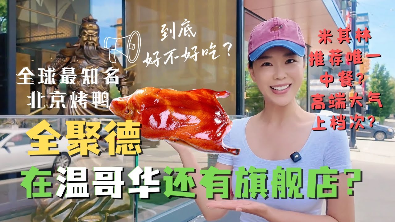 全球最知名的老字号北京烤鸭🦆全聚德 温哥华旗舰店到底怎么样? 对比宜兰樱桃鸭 台北圆山片皮鸭 洛杉矶眉州东坡 拉斯维加斯32号公馆 心中排名发生改变｜吃遍全球烤鸭系列