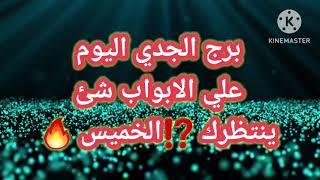 Download Lagu برج الجدي اليوم📩 علي الابواب شئ ينتظرك⁉️الخميس 🔥 MP3