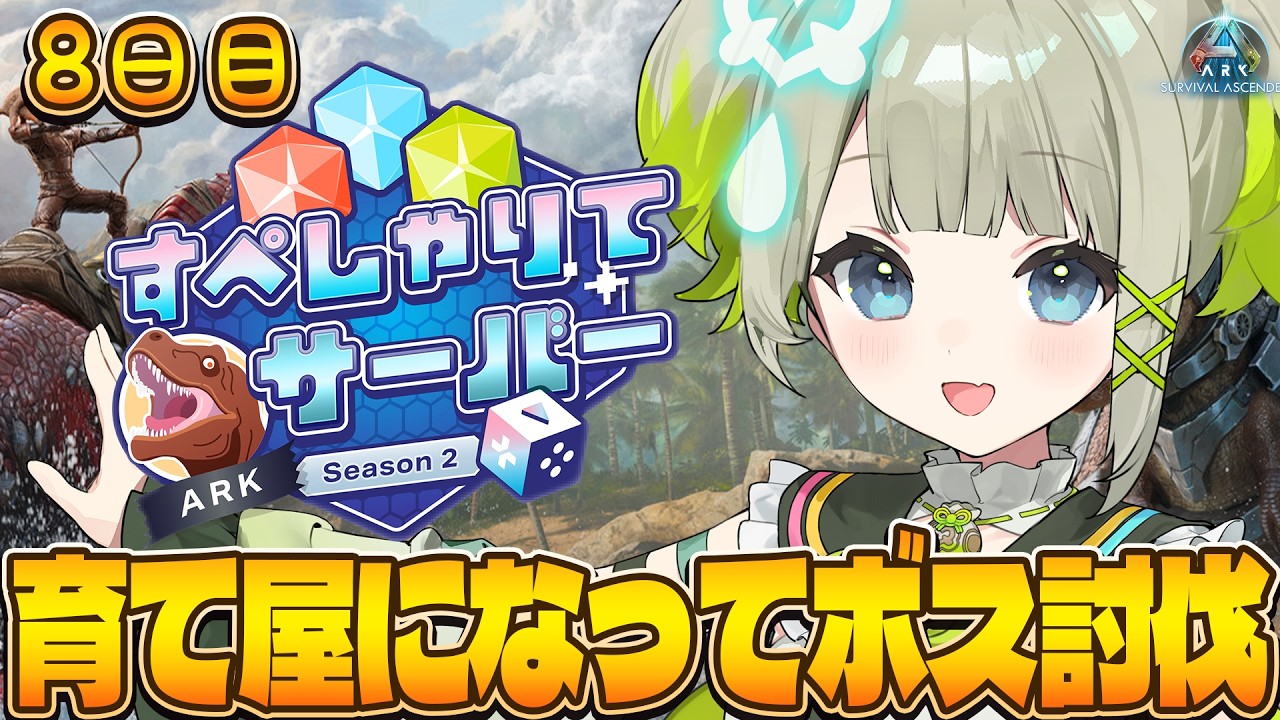 【ARK: Survival Ascended】今日もガチ攻略TVです!ねるねるリストをクリアせよ!8日目【すぺしゃりて/孫守まごも】#すぺしゃりてサーバーARK