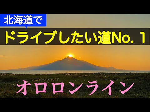 [Oloron Line] Superb view drive video: The road you want to drive the most in Hokkaido
