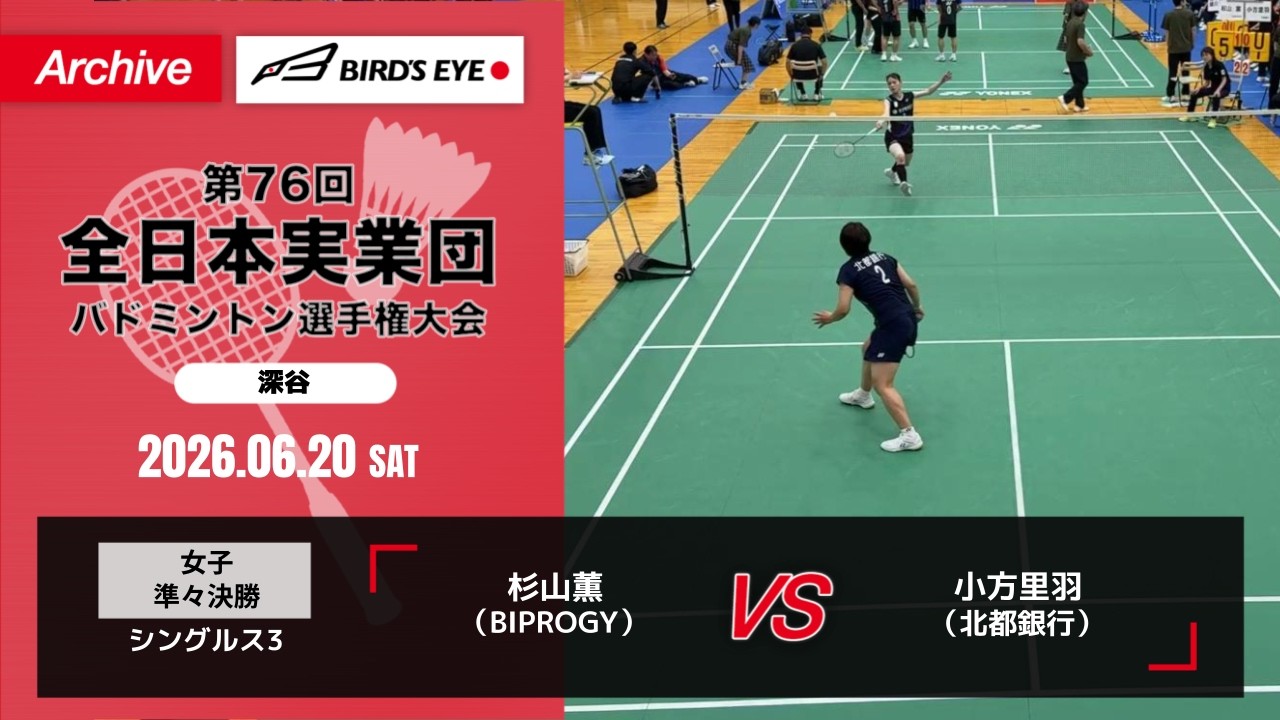 全日本実業団2026】 準々決勝 （BIPROGY vs 北都銀行） シングルス3