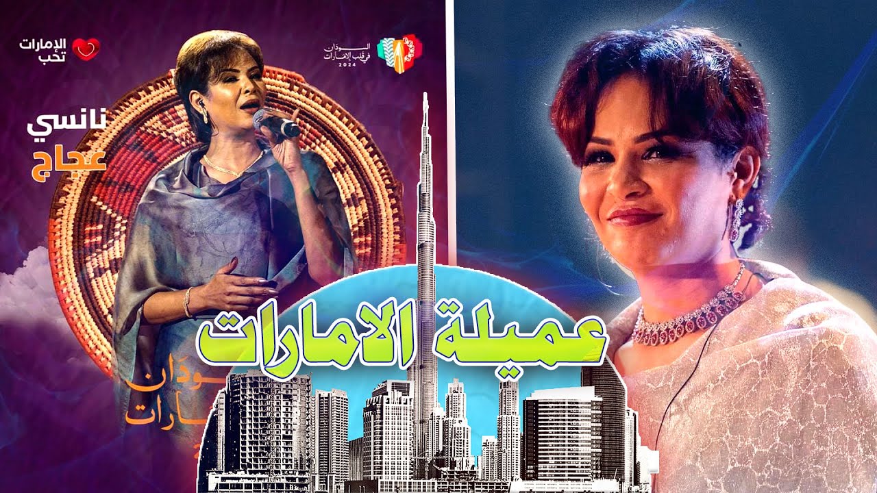 إعلان حفلة نانسي عجاج و غضب الشعب السوداني 😡