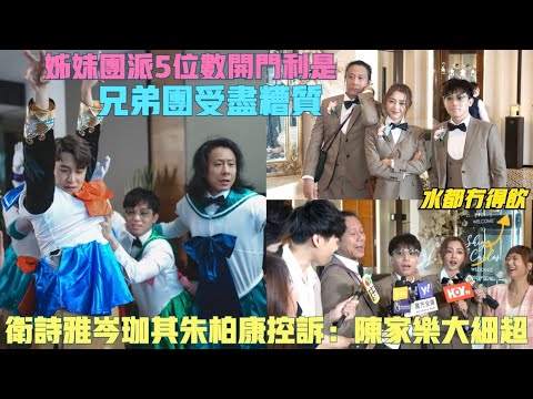 【衛詩雅誤入兄弟團】姊妹團收五位數開門利是兄弟團受盡糟質 岑珈其朱柏康爆陳家樂大細超：我哋水都冇得飲！