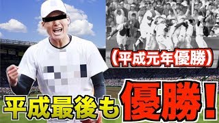 【東邦優勝】平成最後のセンバツ優勝！平成最初の王者が30年ぶりに頂点へ！