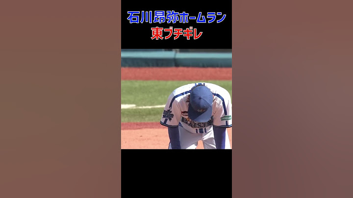 東ブチギレ #石川昂弥 #東克樹 #中日ドラゴンズ #横浜DeNAベイスターズ #ホームラン