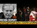 ДО СЛЁЗ! ВНУЧКА С ТРУДОМ СТОЯЛА У ГРОБА... Фото с похорон Юрия Соломина взорвали сеть!