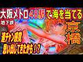 (36) 大阪メトロ 48駅で海物語を当てる 【京橋編】