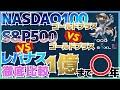 NASDAQ100ゴールドプラス！ゴルプラやレバナスと徹底比較！年利何%？何年で1億達成する？#ゴルプラ #ゴルナス #レバナス #ナスプラ