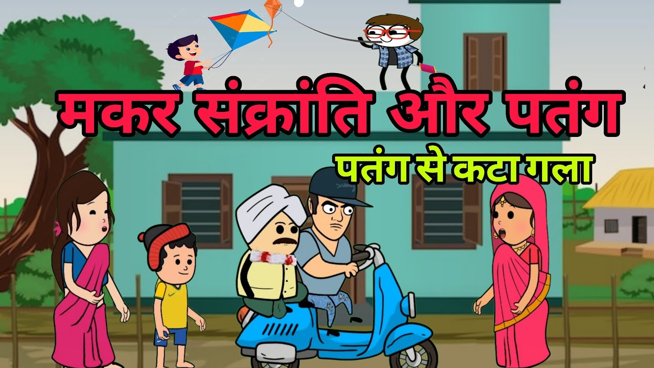 मकर संक्रांति और पतंग || Saas Bahu कॉमेडी वीडियो 