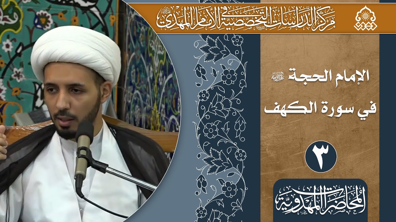 العلاقة بين قصة موسى والخضر والإمام المهدي (عليهم السلام) - الشيخ أحمد سلمان