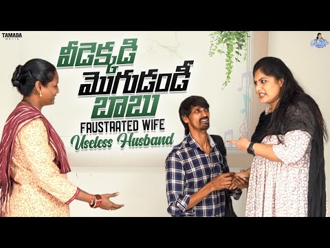 వీడెక్కడి మొగుడండీ బాబు || Frustration Wife Useless Husband || Sunaina Vlogs || Tamada Media